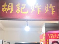 门面-胡仁根胡记炸炸炸