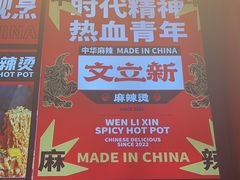 -文立新麻辣烫(合生汇21街区店)