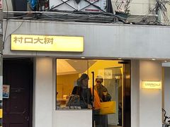 -村口大树(长乐路店)