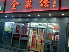 门面-北京全聚德(西客站店)
