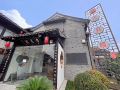 -留芳·文旅古月楼(老街店)