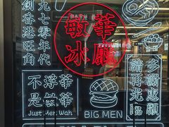 -敏华冰厅(平安金融中心店)