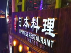 -富一日本料理(洪崖洞店)