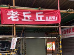 门面-老丘丘(较场口店)