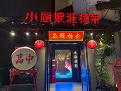 -小厨娘金榜题名(夫子庙秦淮河店)