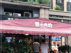 门面-三国惹火烤肉·中日韩烤肉集合店(百草路店)