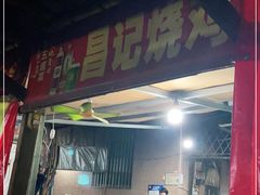 门面-昌记土制吊烧鸡(佛山市安信物流中心A座店)