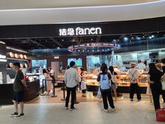 -FANEN法念·烘焙·甜点(万象城店)