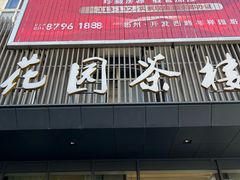 -花园茶楼(兴城西路店)