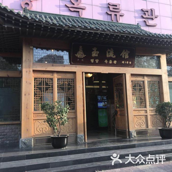 玉流馆朝鲜料理石锅拌饭图片-北京韩国料理-大众点评网