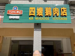 门面-四嫂鹅肉店(银海南二横街店)
