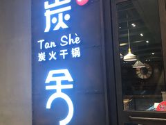 门面-炭舍干锅·烤鱼(扬名广场店)