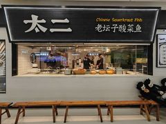 -太二酸菜鱼(天鹅湖万达店)