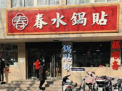-春水锅贴·传统鲁菜(大明湖店)