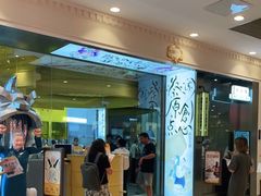 门面-蔡澜点心·粤菜(月星环球港店)