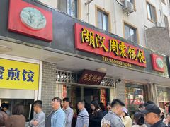 -周震馄饨