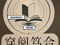 -宝山日月光中心