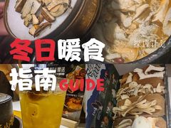 -芸山季·云南山珍菌火锅(南翔印象城MEGA店)