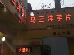 -马三洋芋片(兰州总店)