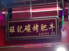 -旺记碳烤肥牛(总店)
