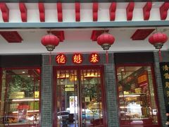 门面-德懋恭·水晶饼(交大店)