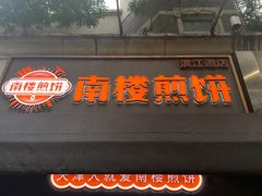 -南楼煎饼(滨江道店)