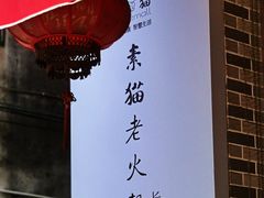 -广州素食学校·素猫豆腐(长洲码头店)