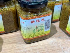 -苏州市吴中区光福窑上花果蜜饯厂