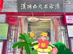 -汉阴白火石汆汤