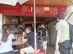 -张醪糟