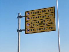 -新发地高碑店农副产品物流园