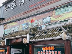 门面-溪河鲢鱼庄苏记老字号