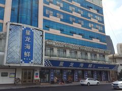 -星龙海鲜(望江东路店)