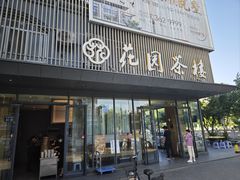 -花园茶楼(兴城西路店)