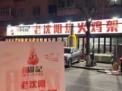 -周记老沈阳焦火鸡架