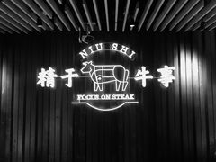 -牛事制造局牛肉火锅(莲岳路店)