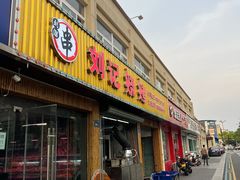 -刘记烧烤(奉化店)