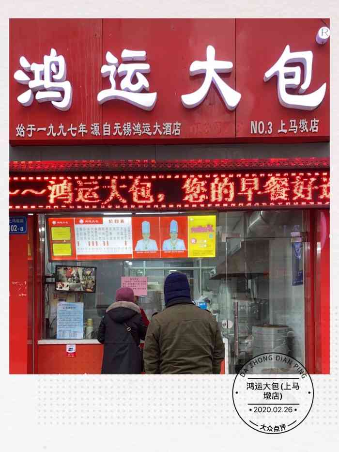 鸿运大包(上马墩店)-"这家店就在上马墩公交站台旁边,红色门头,.
