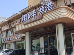 -鲜得莱渔港·小平岛海胆馆(七贤岭店)