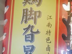 -鸡脚旮旯平江路店
