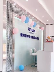 -蕾特恩专业祛痘·皮肤管理