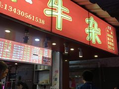 门面-老广州牛杂(深圳白石洲总店)