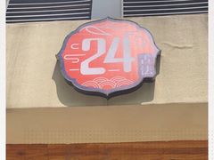 -炖物24章·顺时轻养茶(杭州大厦店)