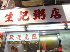门面-生记粥店(旺角店)