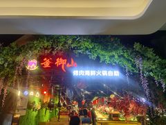-釜御山海鲜烤肉火锅自助(新城市中心店)