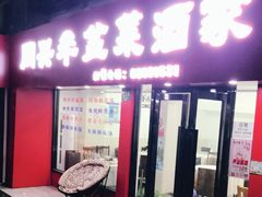 门面-同兴半盆菜酒家(打浦路店)