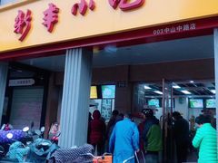 门面-新丰小吃(中山中路分店)