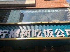 -柠檬树茶餐厅(海雅缤纷城店)