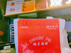 -矮子馅饼(大成路店)