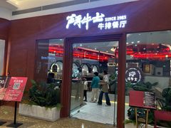 门面-斗牛士牛排餐厅(嘉里汇店)